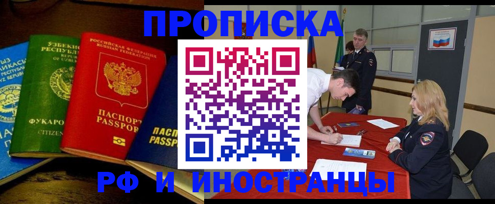 прописка 2025 в Кропоткине