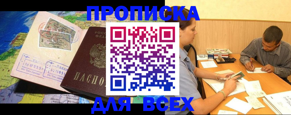 временная прописка в Кропоткине