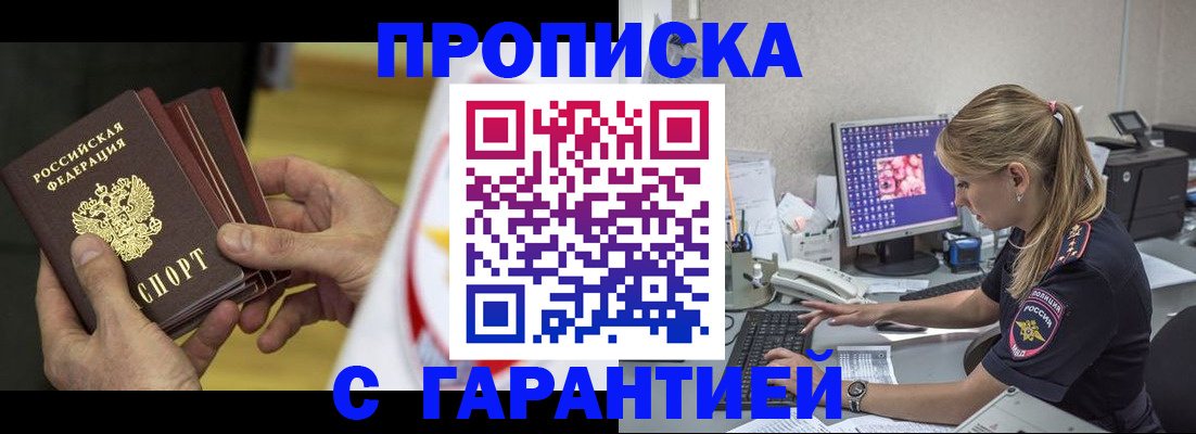 прописка гарантия в Кропоткине