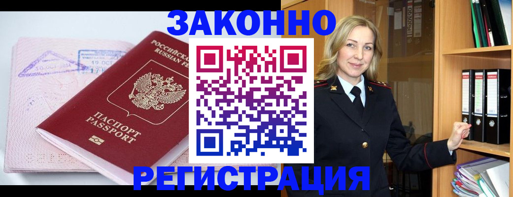 прописка законно в Кропоткине