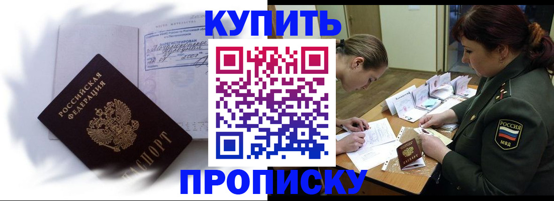 прописка в Кропоткине